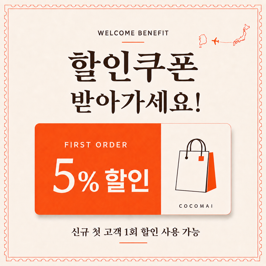 신규 고객 할인 쿠폰