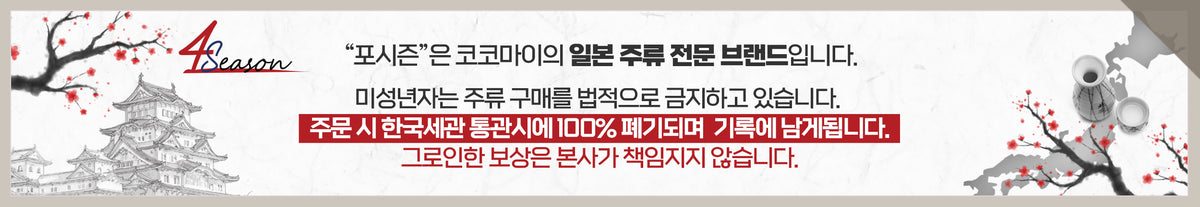 일본사케 / 리큐르 [세금 별도]