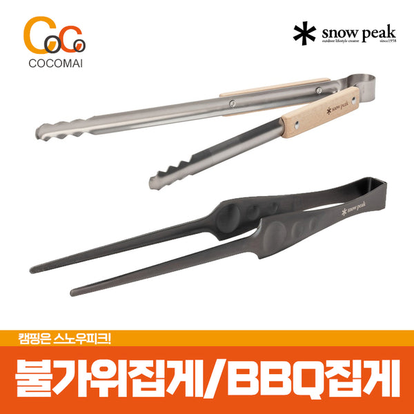 스노우피크 집게 2종  숯집게 N-020