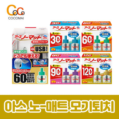 아스 모기 살충제 USB충전 본체 + 60일분 액체 / 리필용 선택 가능 30日/60日/90日 x 2개입