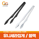 유니세라 집게 [ 실버 / 블랙 ]