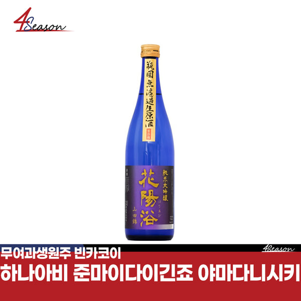 하나아비 준마이 다이긴죠 야마다니시키 빈코카이 무여과생원주 720ml