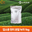 업소용 현미 분말 녹차 1kg