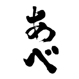 [세금 포함] 아베 플러스 Vol.2 720ml