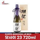 닷사이 23 준마이 다이긴죠 720ml / 전용박스 / 선물용박스(일반/감사)