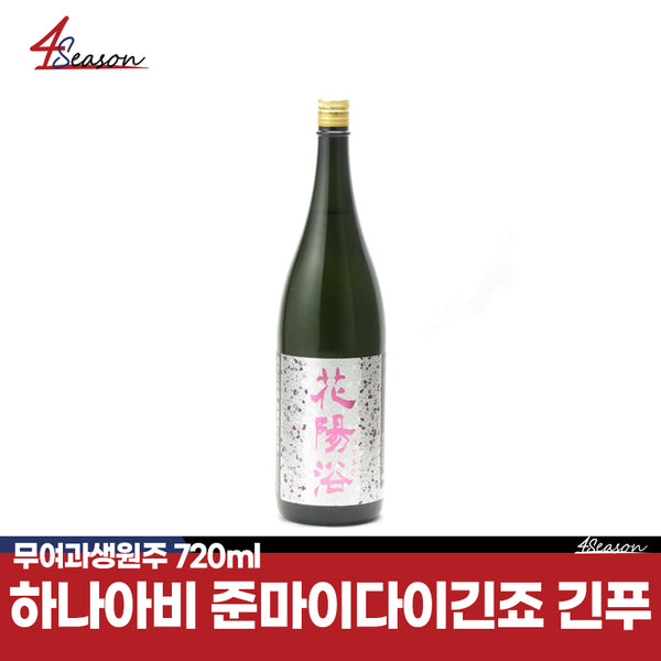 하나아비 준마이 다이긴죠 긴푸 무여과생원주 720ml