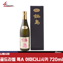 나베시마 준마이 다이긴죠 특A 야마다니시키45 골드라벨 720ml