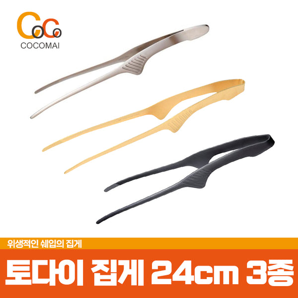 일본 명품 토다이 고기집게 3종 24cm