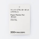 스탠다드프로덕트 페이퍼 플랜터 포트(브라운, 20cm)