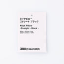 스탠다드프로덕트 넥필로우(스트레이트, BK)