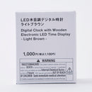 스탠다드프로덕트 LED 우드무늬 디지털 시계(라이트브라운)