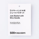 스탠다드프로덕트 와이어 핸들 주트 바스켓
