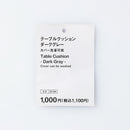 스탠다드프로덕트 테이블 쿠션(DGY)