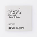 스탠다드프로덕트 면 런천매트 2장(블랙)