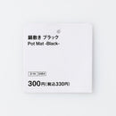 스탠다드프로덕트 냄비받침(블랙) 20cm