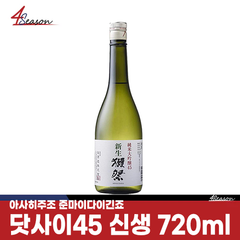 닷사이 45 신생 준마이 다이긴죠 720ml *장기보관 재고처분 병입 2024.04