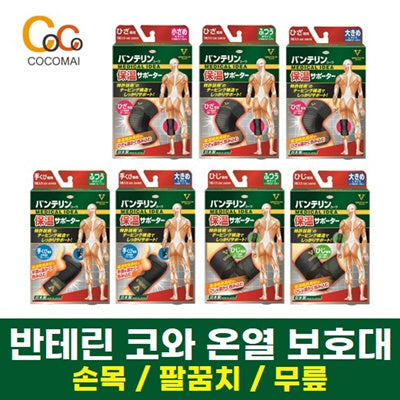 반테린 서포터 손목/ 팔꿈치/ 무릎