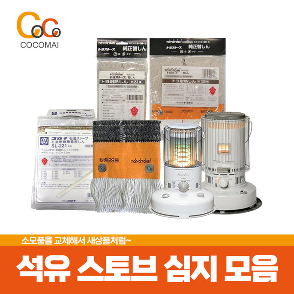 도요토미/코로나 석유 난로 교체 심지(KS-67H / RS-H291 / RB-250) 코로나(SL-6621)