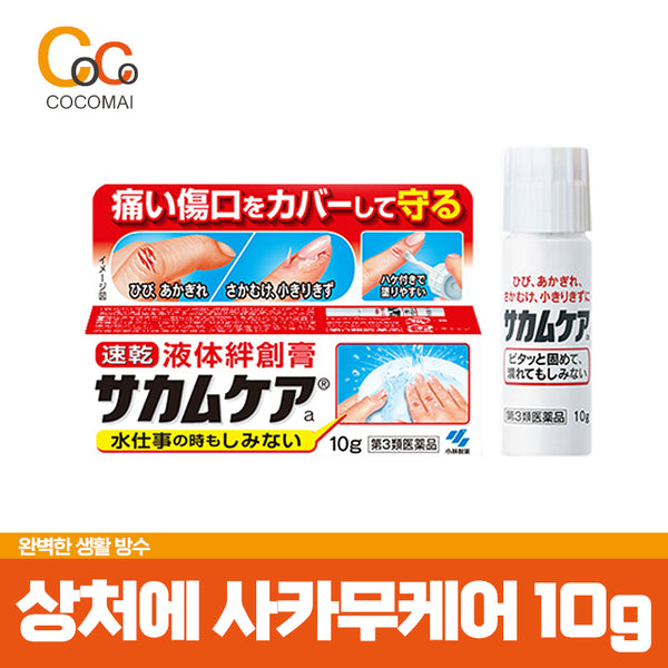 Sakamukea [ケ ア ア] 10g/ liquid band -aid/ Sakamu care instead of a band/ perfect life waterproof/ Cocomai to buy and buy!