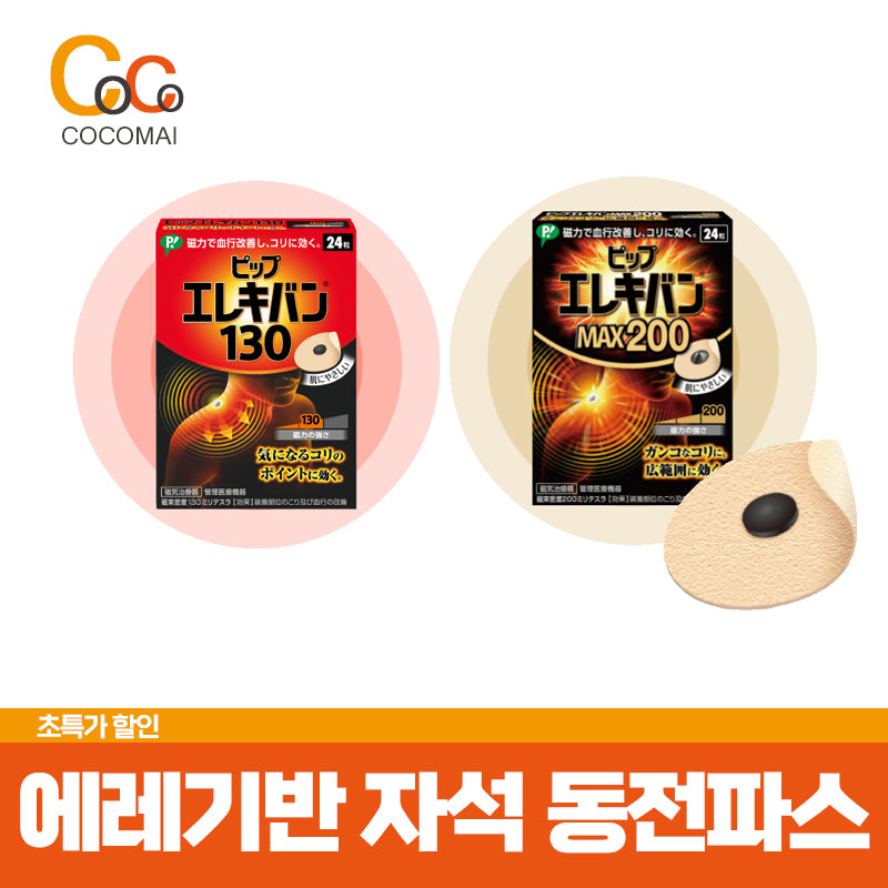 에레키반 130 48매/MAX200 24매