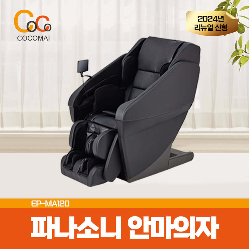 파나소닉 리얼프로 안마의자 EP-MA120
