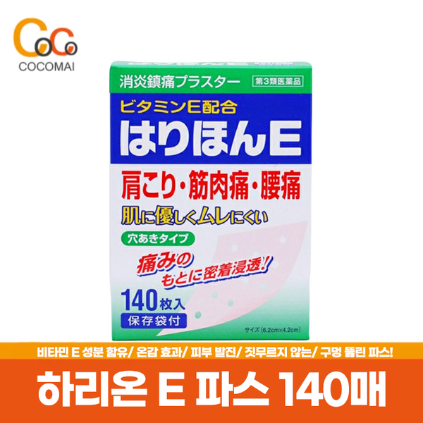 하리온E 파스 140매