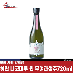 히란 니코마루 QUEEN 무여과생원주 720ml *장기보관 재고처분 병입 24.02