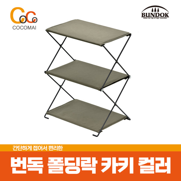 Bundok 번독 3단 폴딩 락[BD-196 카키컬러]