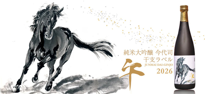 이마요츠카사 준마이 다이긴죠 2026 간지(干支)라벨 / 오동나무 상자