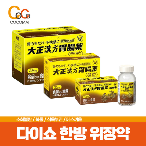다이쇼 한방 위장약 32포 / 48포 / 220정