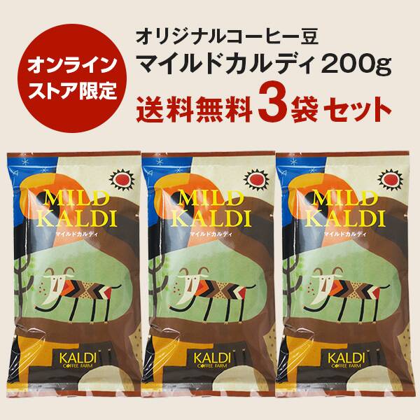 칼디 [무료배송] 온라인 스토어 한정 원두커피 마일드칼디 200g×3개 세트