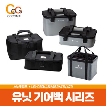 스노우피크 워터프루프 유닛 기어백 시리즈/ 기어토트백[UG-461/462] / 방수유닛기어백[UG-471/472] / 기어컨테이너[UG-080]
