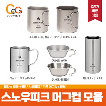 캠핑 스노우피크 머그컵 모음전[티타늄 접이식 싱글/더블] [시에라 티타늄/스텐]