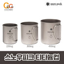 캠핑 스노우피크 머그컵 모음전[티타늄 접이식 싱글/더블] [시에라 티타늄/스텐]