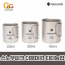 캠핑 스노우피크 머그컵 모음전[티타늄 접이식 싱글/더블] [시에라 티타늄/스텐]