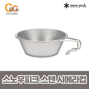 캠핑 스노우피크 머그컵 모음전[티타늄 접이식 싱글/더블] [시에라 티타늄/스텐]