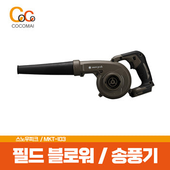 ⭐Enzer Super Special Discount ⭐ Snow Peak Field Blower MKT-103/3 Steps Wind Century Control/ Blower used in a camping ground/ Cocomai to buy and buy!
