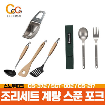⚡Endis Super Special Discount⚡Camping Popular Products/ Snow Peak Culinary Collection Exhibition [Hakarute weighing Spoon] [3 kinds of cooking tools] [Hopper Spoon/ Fork Set]