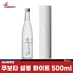 쿠보타 설봉 화이트 500ml  *생산년월 23.3 마지막 수량 처분