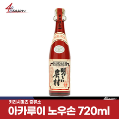 키리시마쵸 아카루이 노우손 720ml *재고처분 (23.01)