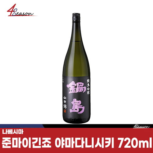 나베시마 준마이긴죠 야마다 니시키 퍼플라벨 720ml