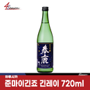 하루시카 준마이긴죠 긴레이 720ml