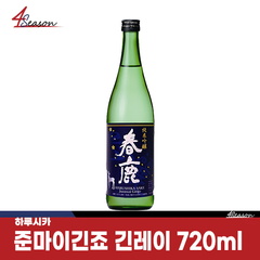 하루시카 준마이긴죠 긴레이 720ml *재고처분 병입 26.1