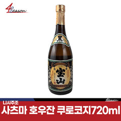 사츠마 호우잔 쿠로코지 720ml  *재고처분 병입 24.4