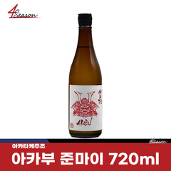 아카부 준마이 720ml *재고처분 병입 26.2