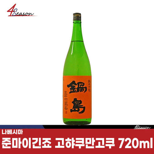 나베시마 준마이긴죠 고햐쿠만고쿠 나마 오렌지라벨 720ml  (병입 2024.03)