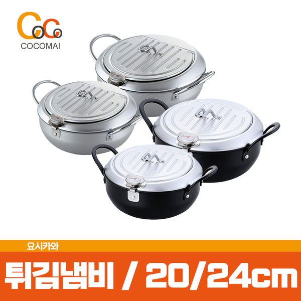 요시카와 인덕션 튀김냄비 20cm / 24cm