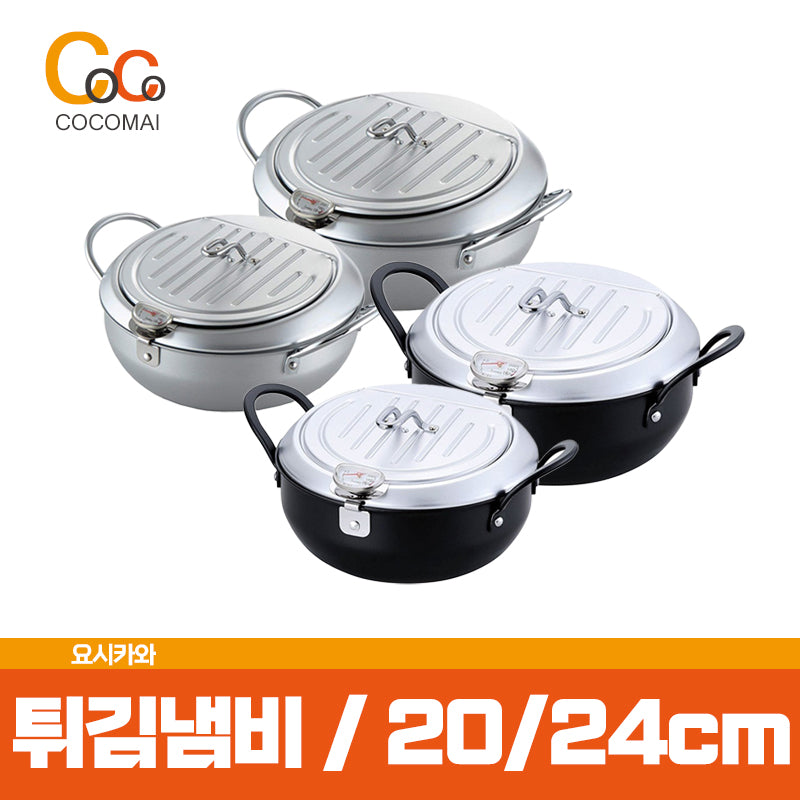 요시카와 인덕션 튀김냄비 20cm / 24cm