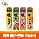 S&B 생와사비/생마늘/겨자/생강