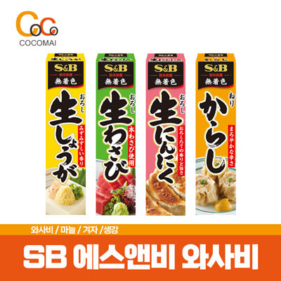 S&B 생와사비/생마늘/겨자/생강